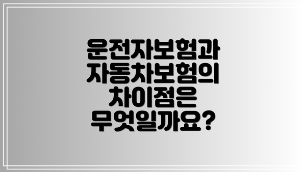 운전자보험과 자동차보험의 차이점은 무엇일까요?