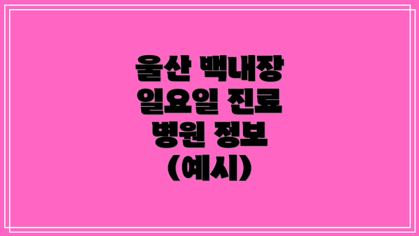 울산 백내장 일요일 진료 병원 찾는 방법
