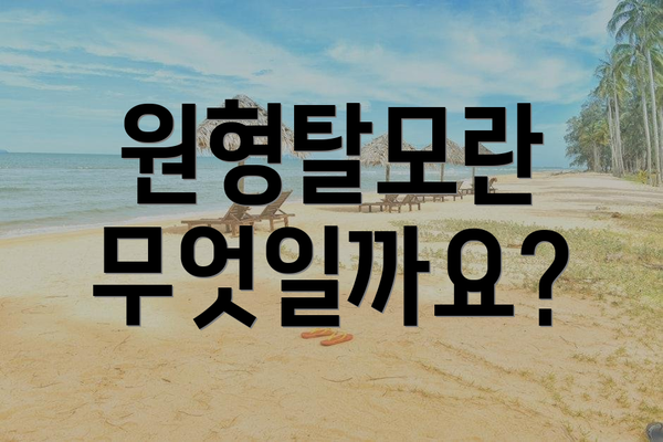원형탈모란 무엇일까요?