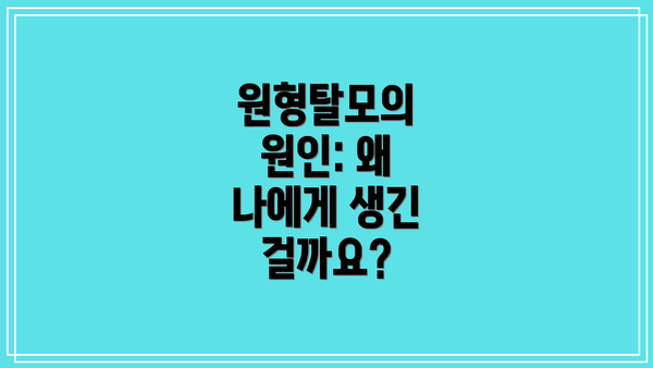 원형탈모의 원인: 왜 나에게 생긴 걸까요?