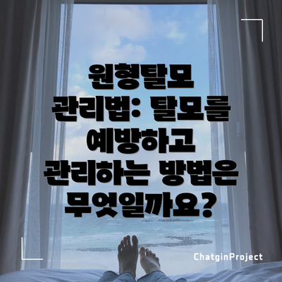 원형탈모 관리법: 탈모를 예방하고 관리하는 방법은 무엇일까요?