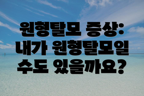 원형탈모 증상:  내가 원형탈모일 수도 있을까요?