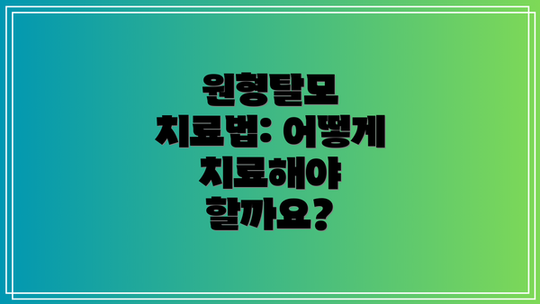 원형탈모 치료법: 어떻게 치료해야 할까요?