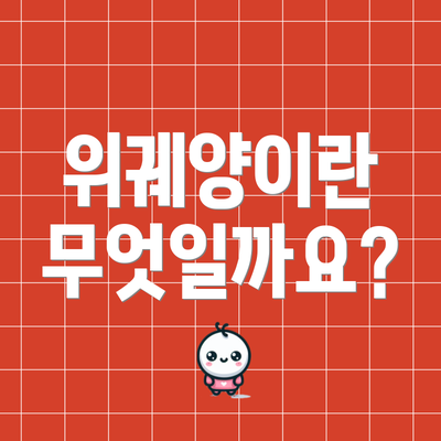 위궤양이란 무엇일까요?