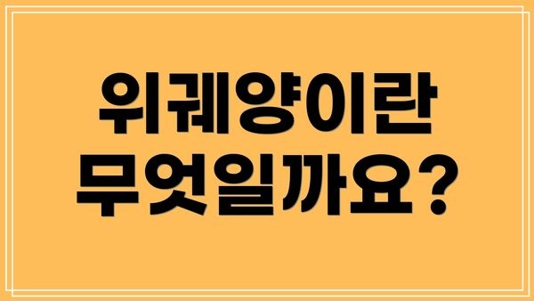 위궤양이란 무엇일까요?