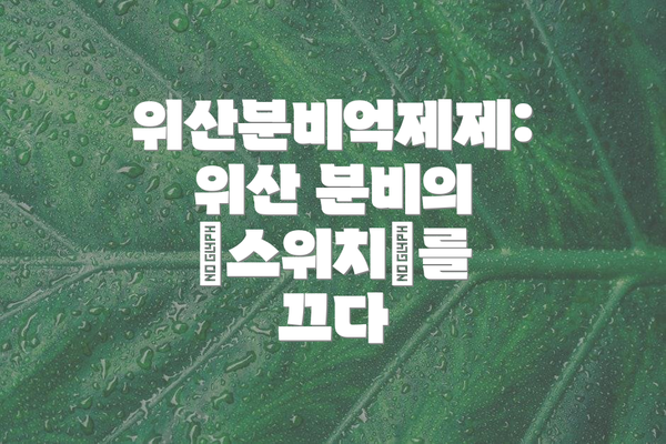 위산분비억제제: 위산 분비의 ‘스위치’를 끄다