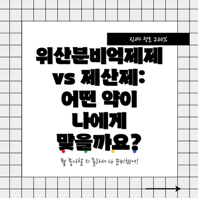위산분비억제제 vs 제산제: 어떤 약이 나에게 맞을까요?