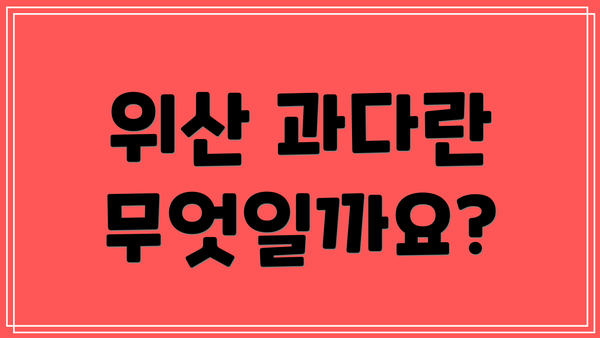 위산 과다란 무엇일까요?