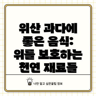 위산 과다에 좋은 음식: 위를 보호하는 천연 재료들
