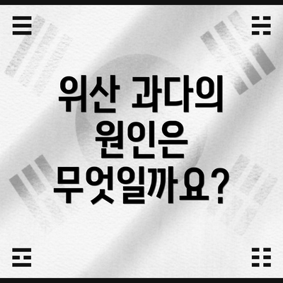 위산 과다의 원인은 무엇일까요?