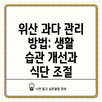 위산 과다 관리 방법: 생활 습관 개선과 식단 조절