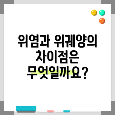 위염과 위궤양의 차이점은 무엇일까요?