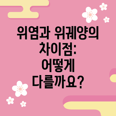 위염과 위궤양의 차이점:  어떻게 다를까요?