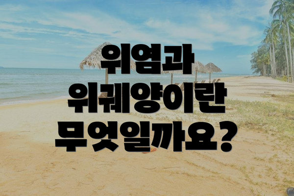 위염과 위궤양이란 무엇일까요?