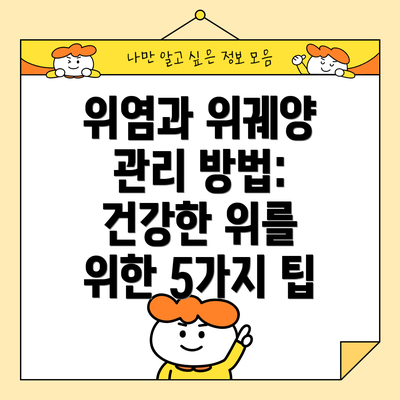 위염과 위궤양 관리 방법: 건강한 위를 위한 5가지 팁