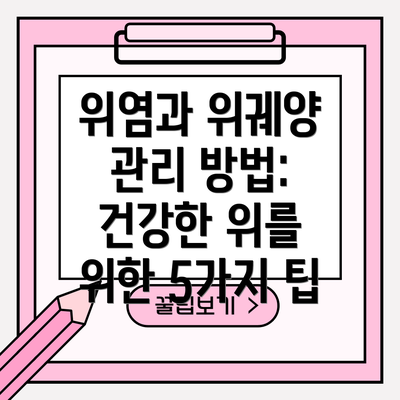 위염과 위궤양 관리 방법: 건강한 위를 위한 5가지 팁