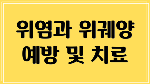 위염과 위궤양 예방 및 치료