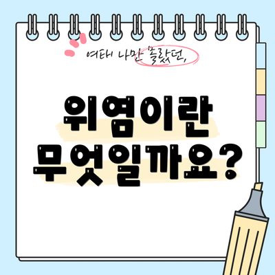 위염이란 무엇일까요?