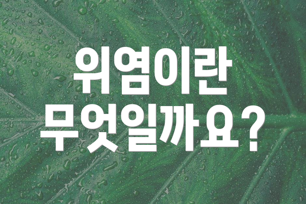 위염이란 무엇일까요?