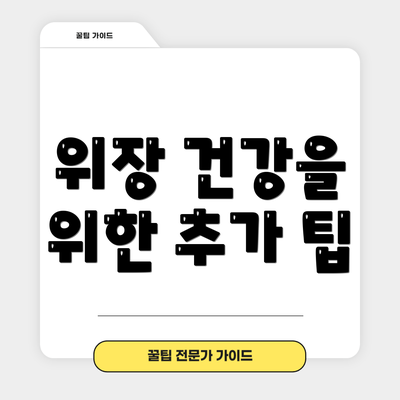 위장 건강을 위한 추가 팁