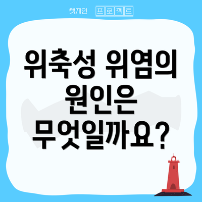 위축성 위염의 원인은 무엇일까요?