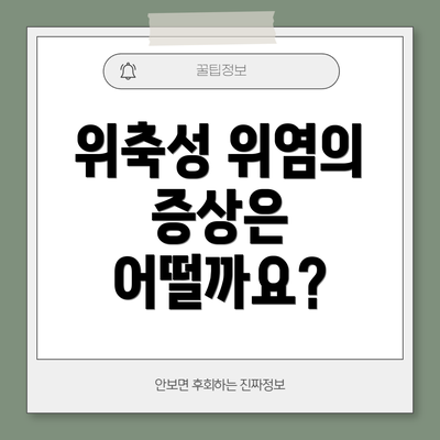 위축성 위염의 증상은 어떨까요?