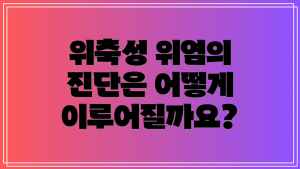 위축성 위염의 진단은 어떻게 이루어질까요?