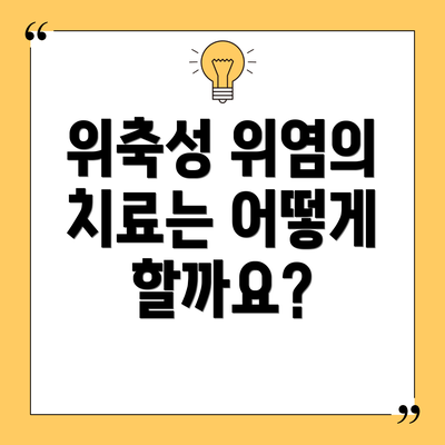 위축성 위염의 치료는 어떻게 할까요?