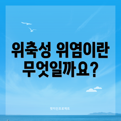 위축성 위염이란 무엇일까요?