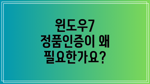 윈도우7 정품인증이 왜 필요한가요?