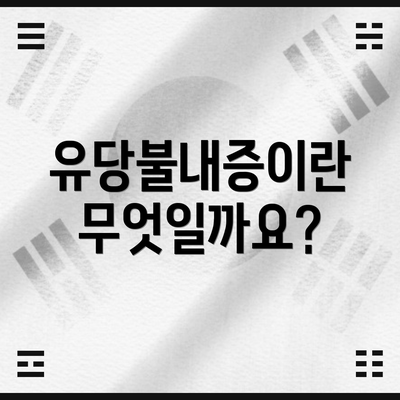 유당불내증이란 무엇일까요?