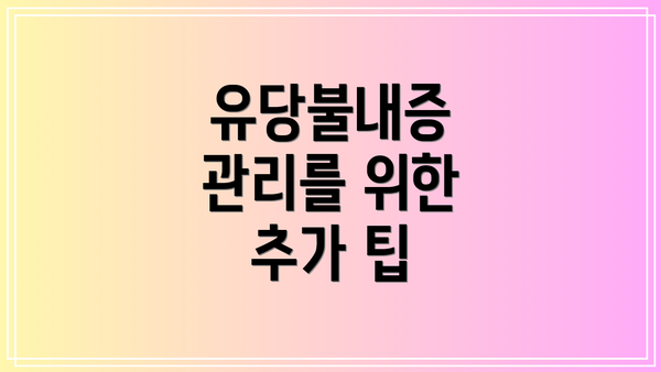 유당불내증 관리를 위한 추가 팁