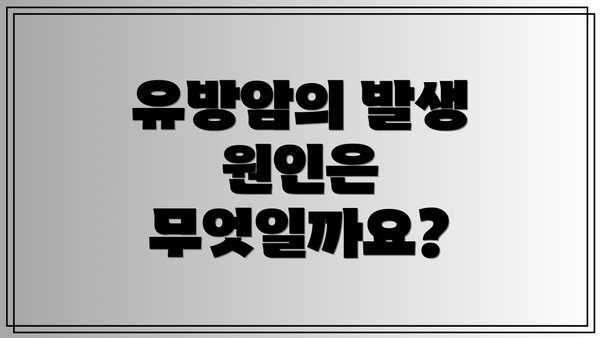 유방암의 발생 원인은 무엇일까요?
