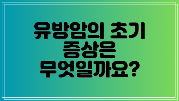 유방암의 초기 증상은 무엇일까요?