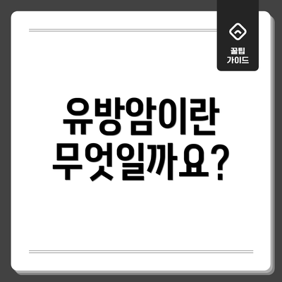 유방암이란 무엇일까요?