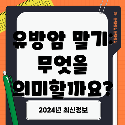 유방암 말기: 무엇을 의미할까요?