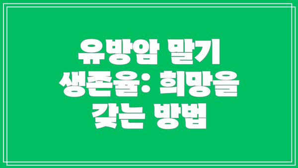 유방암 말기 생존율: 희망을 갖는 방법