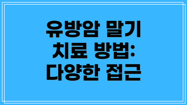 유방암 말기 치료 방법: 다양한 접근