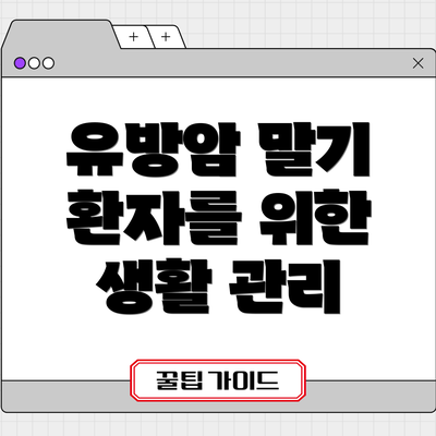 유방암 말기 환자를 위한 생활 관리