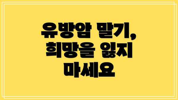 유방암 말기, 희망을 잃지 마세요