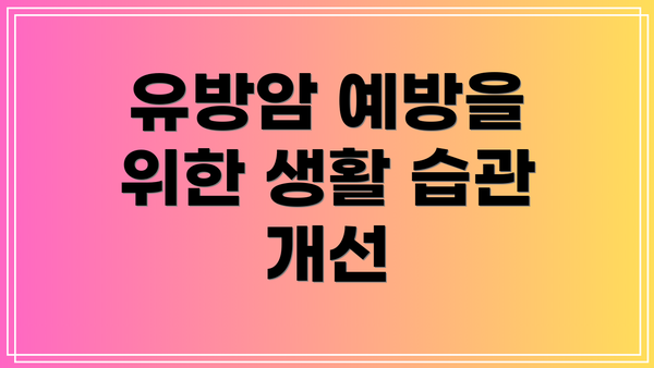 유방암 예방을 위한 생활 습관 개선