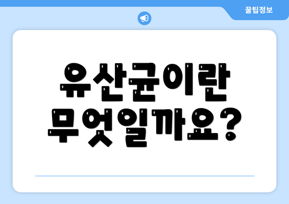 유산균이란 무엇일까요?