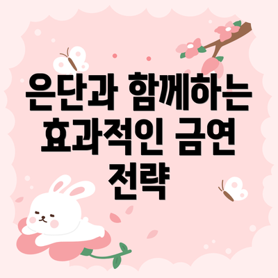 은단과 함께하는 효과적인 금연 전략