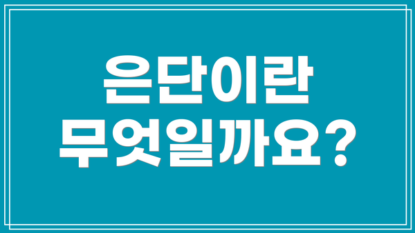 은단이란 무엇일까요?