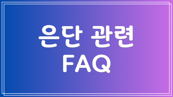 은단 관련 FAQ
