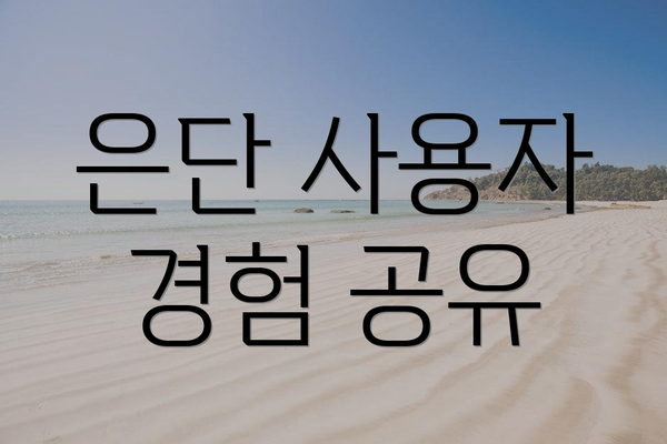 은단 사용자 경험 공유