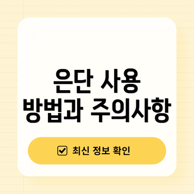 은단 사용 방법과 주의사항