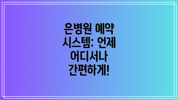 은병원 예약 시스템: 언제 어디서나 간편하게!