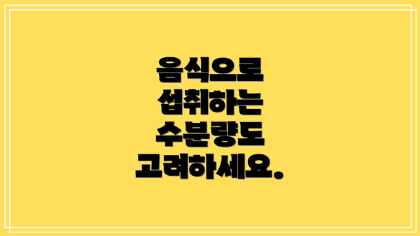 음식으로 섭취하는 수분량도 고려하세요.