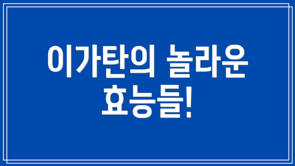 이가탄의 놀라운 효능들!